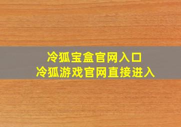 冷狐宝盒官网入口 冷狐游戏官网直接进入